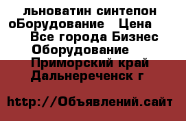 льноватин синтепон оБорудование › Цена ­ 100 - Все города Бизнес » Оборудование   . Приморский край,Дальнереченск г.